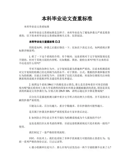 本科毕业论文查重标准