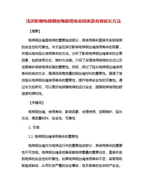 浅谈影响电梯钢丝绳使用寿命因素及有效延长方法
