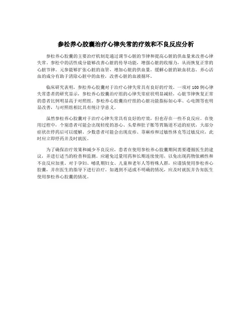 参松养心胶囊治疗心律失常的疗效和不良反应分析