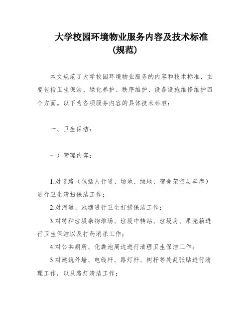 大学校园环境物业服务内容及技术标准(规范)