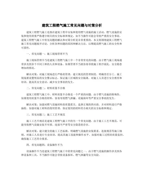 建筑工程燃气施工常见问题与对策分析