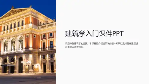 建筑学入门课件PPT