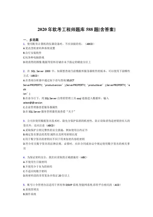 精编新版软考工程师模拟考试588题(含答案)