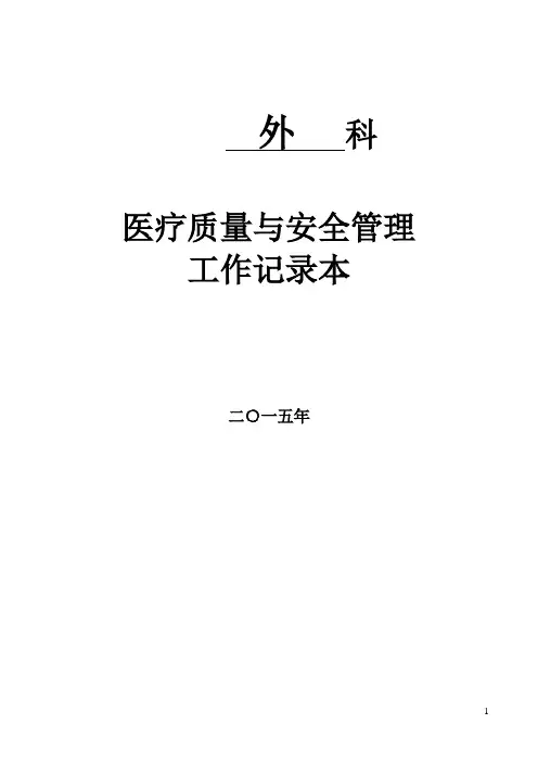 科室质量与安全管理工作记录本