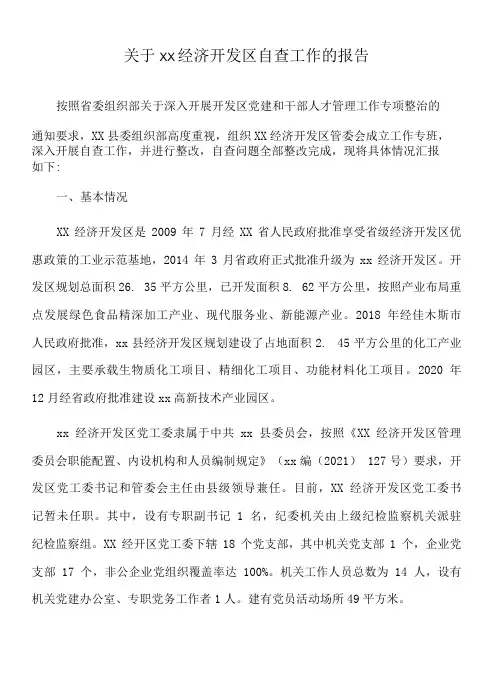 2022年关于xx经济开发区自查工作的报告