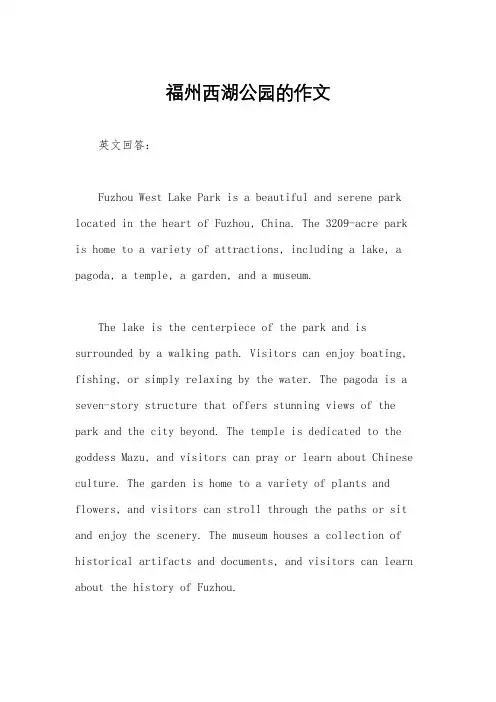 福州西湖公园的作文
