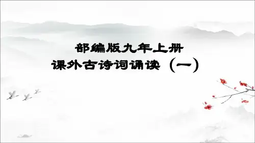 部编版初中语文九年级上册课外古诗词诵读(一)(二)