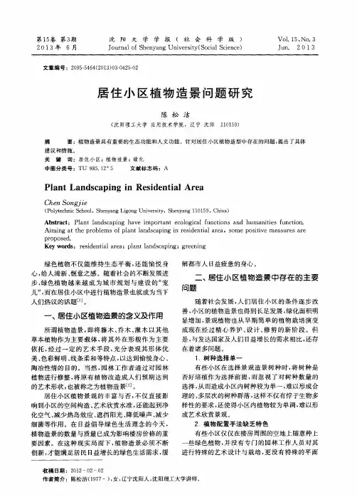 居住小区植物造景问题研究