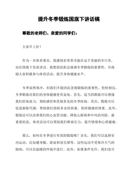 提升冬季锻炼国旗下讲话稿