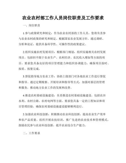 农业农村部工作人员岗位职责及工作要求