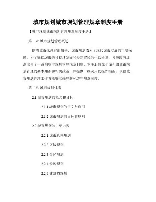 城市规划城市规划管理规章制度手册