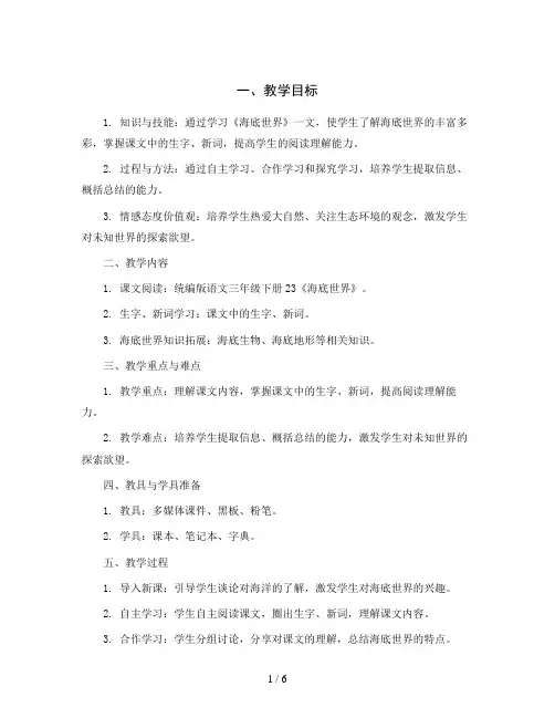 统编版语文三年级下册23《海底世界》第一课时(教案)