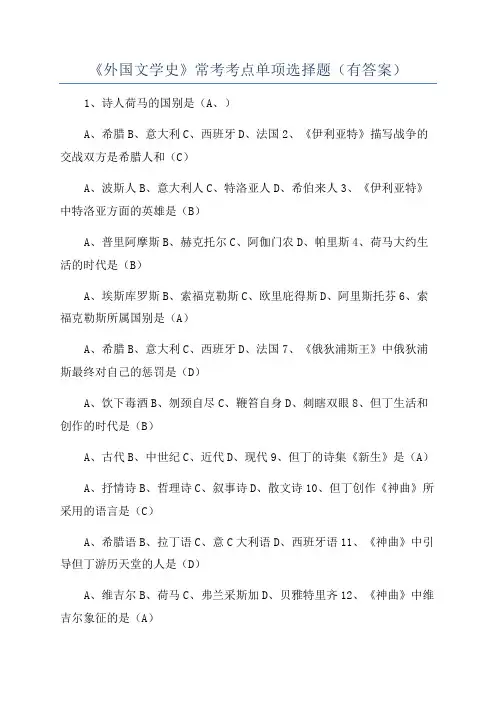 《外国文学史》常考考点单项选择题(有答案)