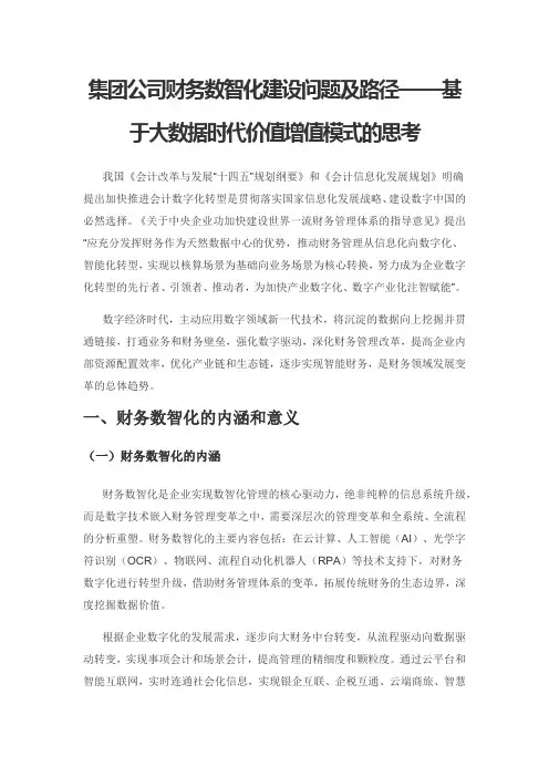 集团公司财务数智化建设问题及路径——基于大数据时代价值增值模式的思考