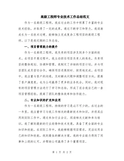 高级工程师专业技术工作总结范文