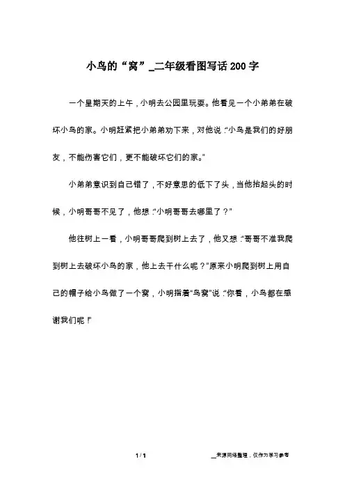 小鸟的“窝”_二年级看图写话200字