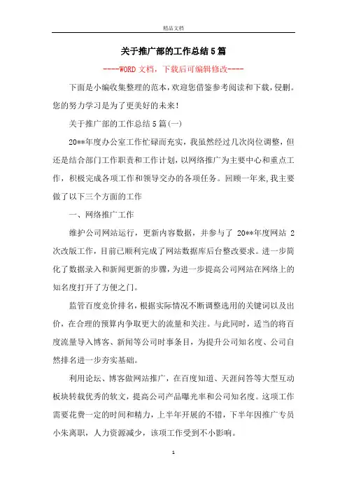 关于推广部的工作总结5篇