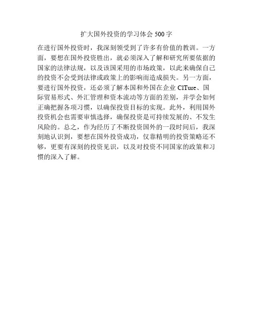 扩大国外投资的学习体会500字