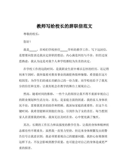 教师写给校长的辞职信范文