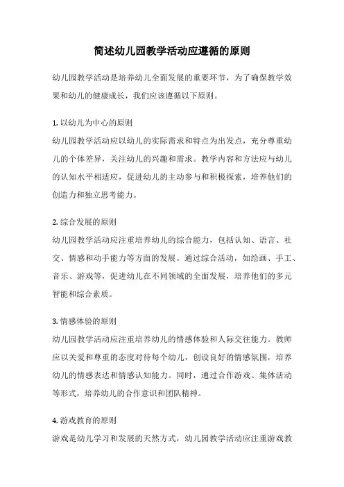 简述幼儿园教学活动应遵循的原则