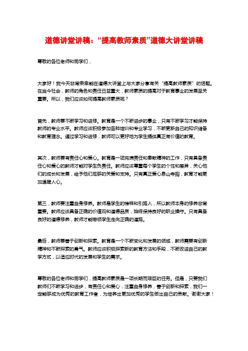 道德讲堂讲稿：“提高教师素质”道德大讲堂讲稿