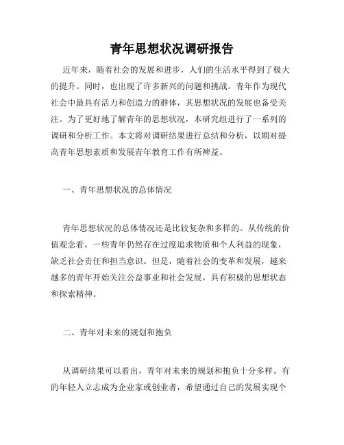 青年思想状况调研报告