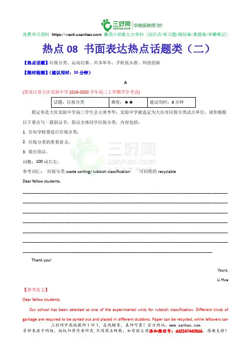 2020年高考英语热点内容专练八 书面表达热点话题类(二)