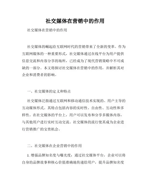  社交媒体在营销中的作用