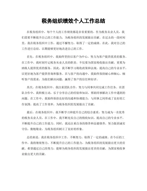 税务组织绩效个人工作总结