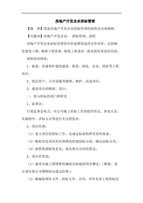 房地产开发企业招标管理