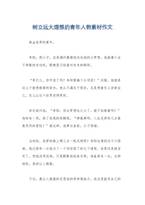 树立远大理想的青年人物素材作文