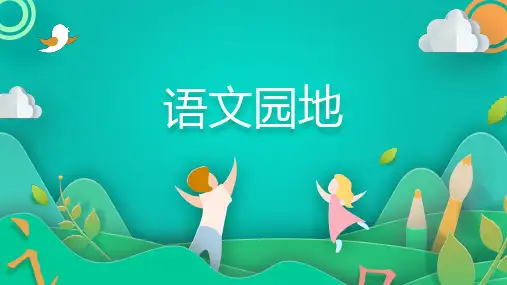 部编版语文五年级上册语文园地课件(共42张PPT).ppt
