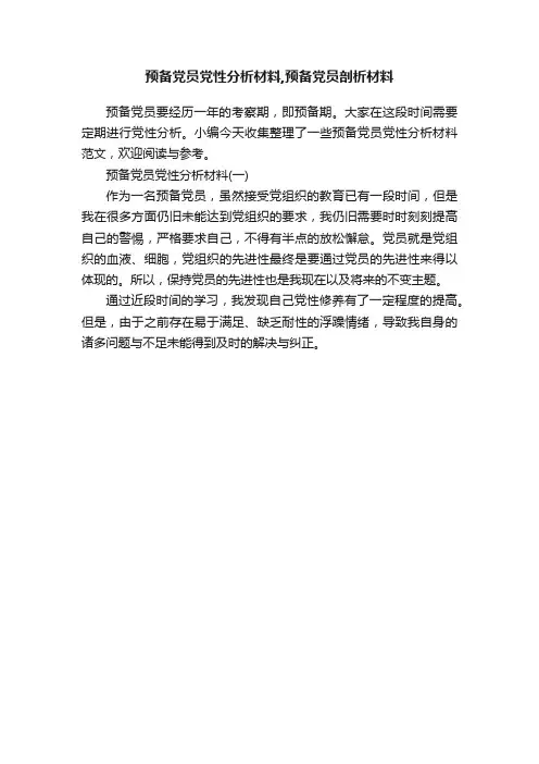 预备党员党性分析材料,预备党员剖析材料