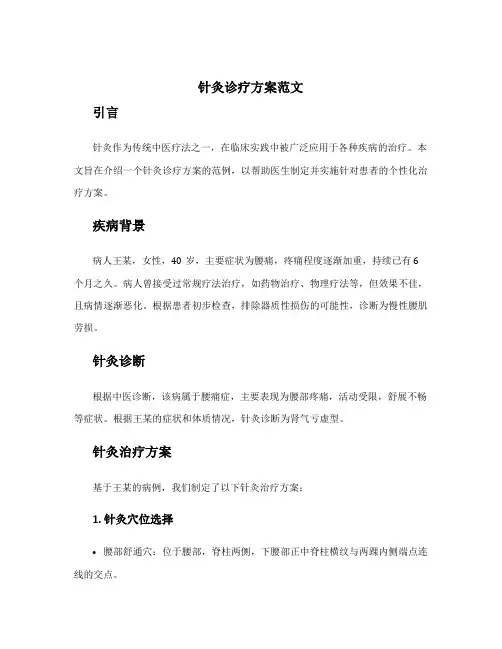 针灸诊疗方案范文