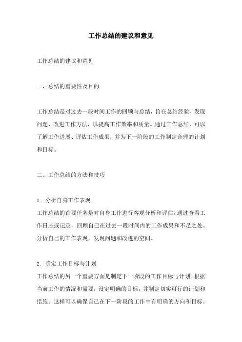 工作总结的建议和意见