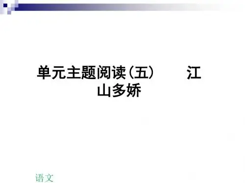 八年级语文下册单元主题阅读(五)江山多娇课件新人教版