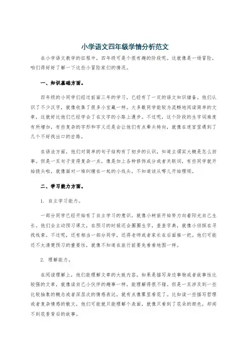 小学语文四年级学情分析范文