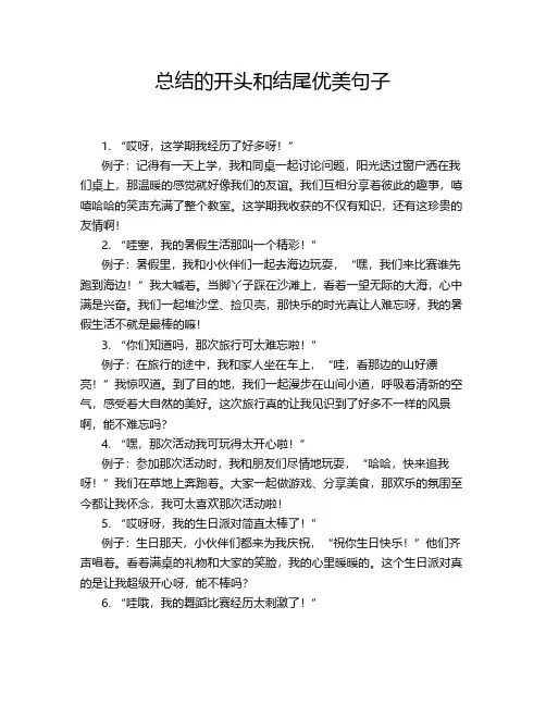 总结的开头和结尾优美句子