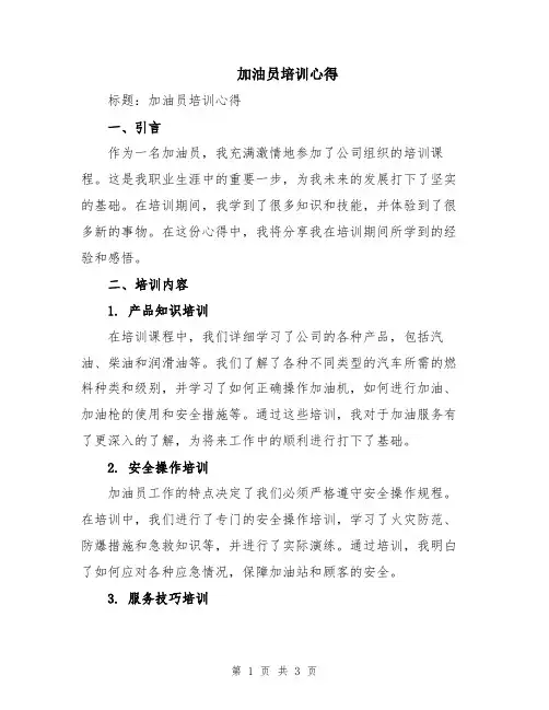 加油员培训心得