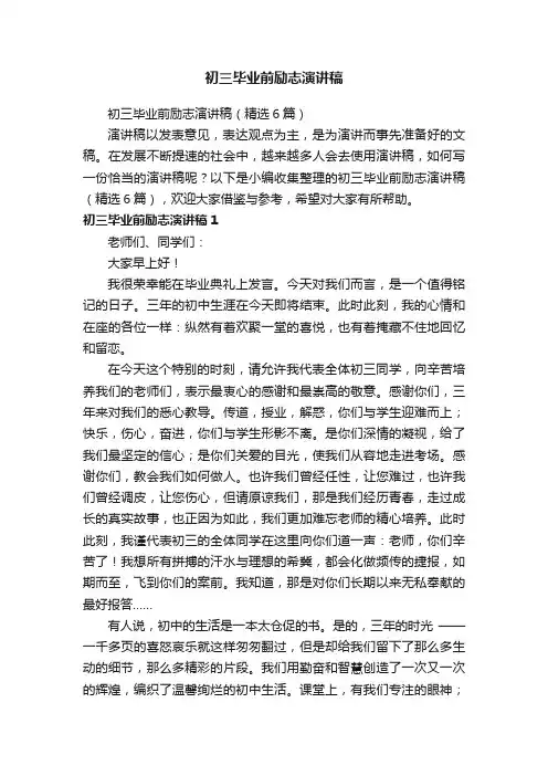 初三毕业前励志演讲稿（精选6篇）