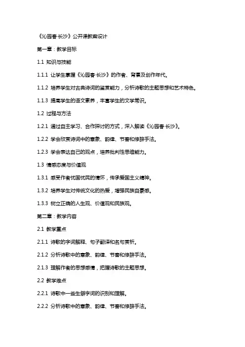《沁园春·长沙》公开课教案设计