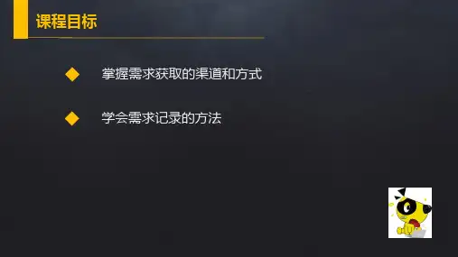 产品需求分析思路和方法——需求来源PPT课件