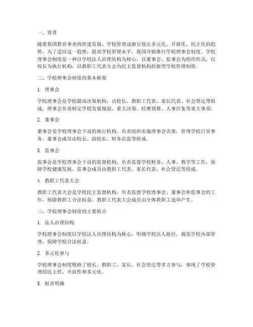 学校理事会_制度