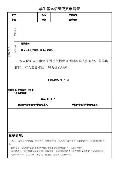 学生基本信息变更申请表(模板)