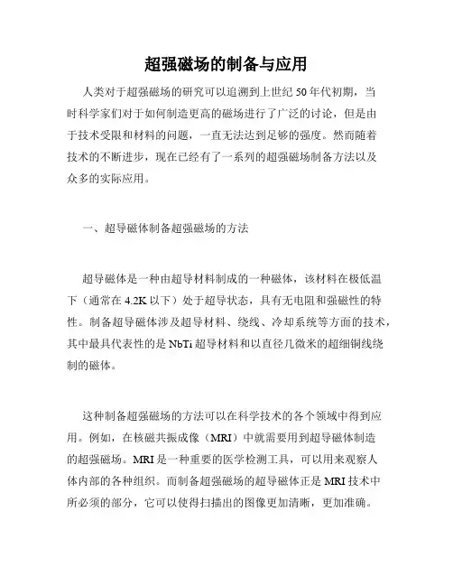 超强磁场的制备与应用