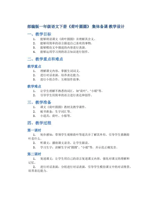 部编版一年级语文下册《荷叶圆圆》 集体备课 教学设计