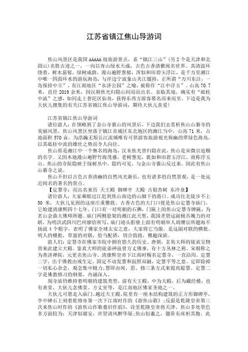 江苏省镇江焦山导游词