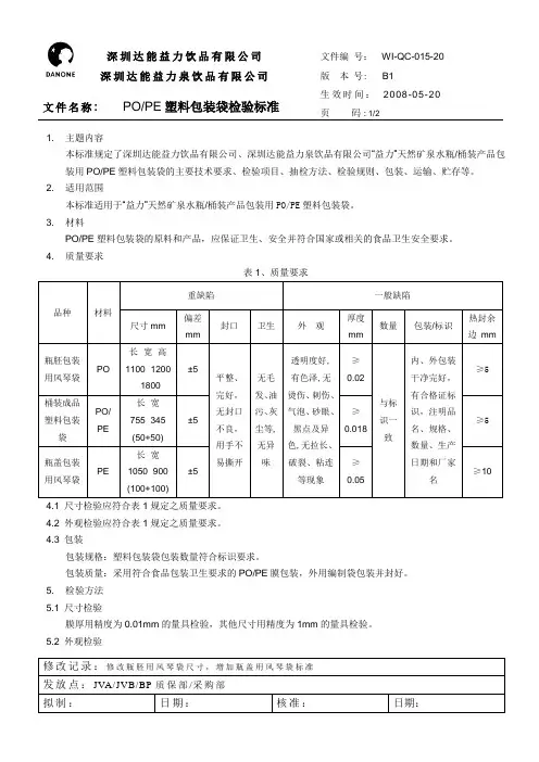 【实用文档】PO、PE塑料包装袋检验标准