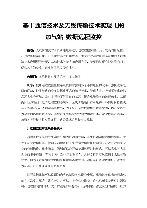 基于通信技术及无线传输技术实现LNG加气站数据远程监控