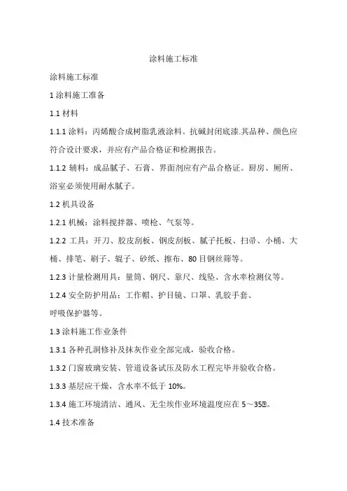 涂料施工标准